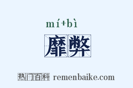 靡弊是什么意思的图片